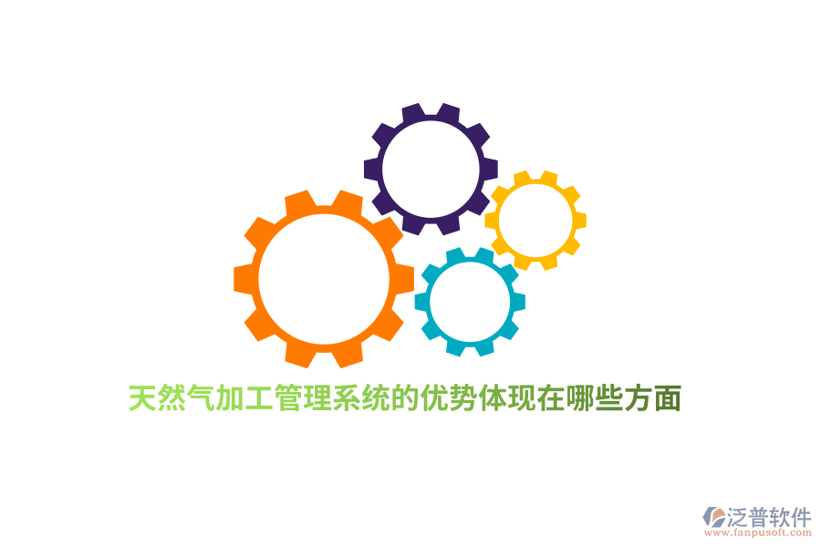 天然氣加工管理系統(tǒng)的優(yōu)勢體現(xiàn)在哪些方面？