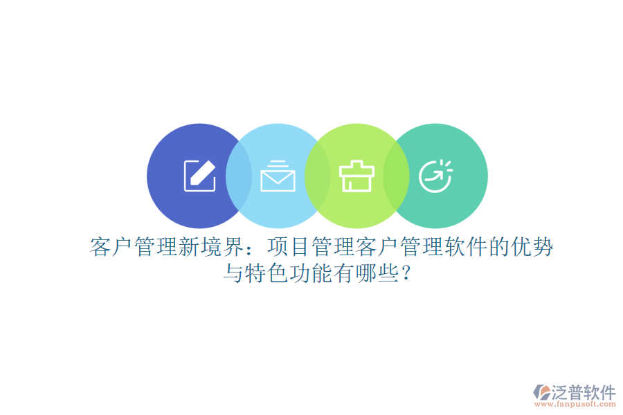 客戶管理新境界：項(xiàng)目管理客戶管理軟件的優(yōu)勢(shì)與特色功能有哪些？