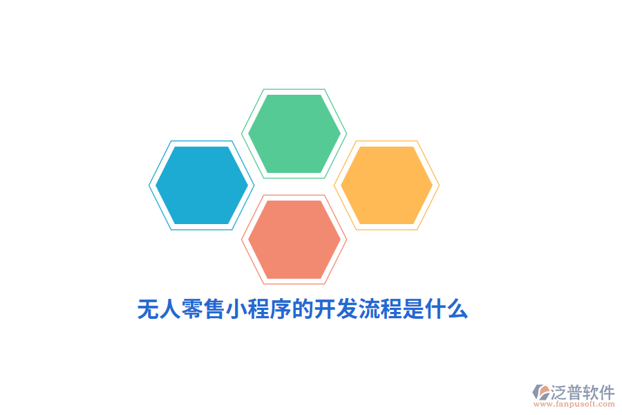 無人零售小程序的開發(fā)流程是什么？