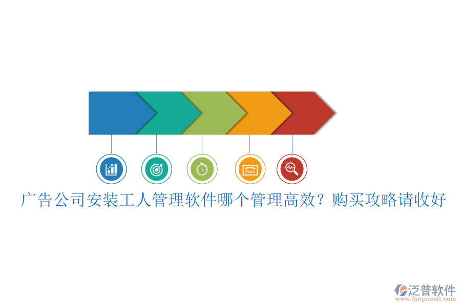 廣告公司安裝工人管理軟件哪個管理高效？購買攻略請收好