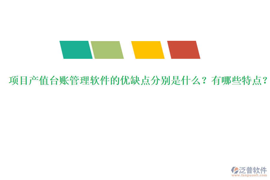 項目產值臺賬管理軟件的優(yōu)缺點分別是什么？有哪些特點？