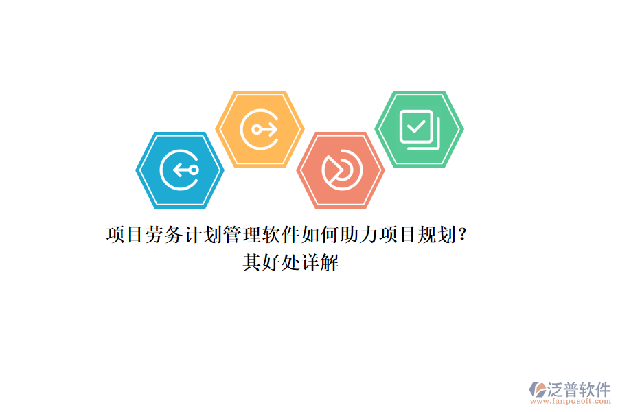 項目勞務計劃管理軟件如何助力項目規(guī)劃？其好處詳解