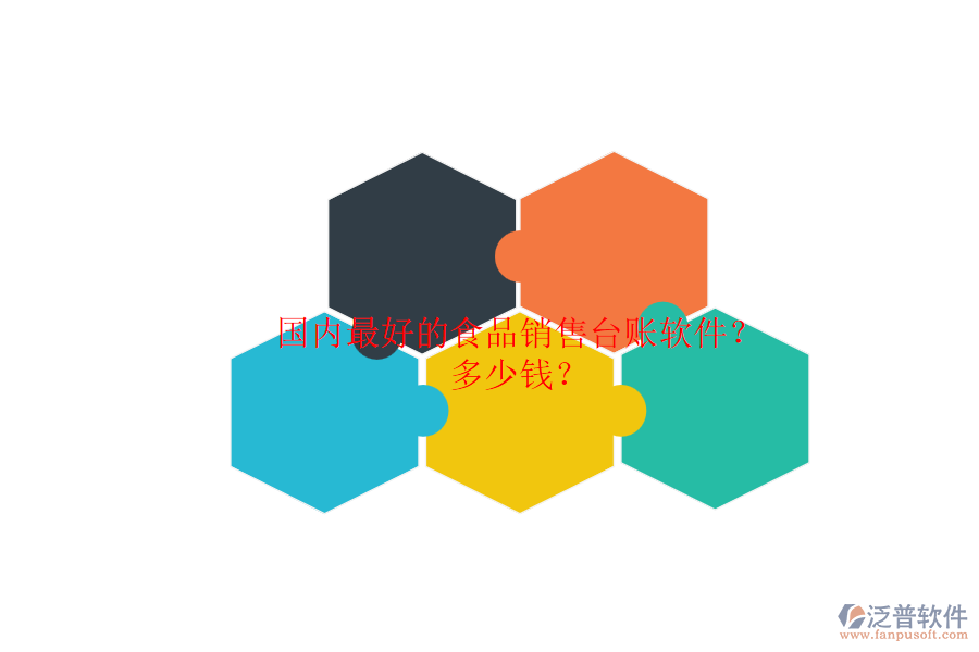 國(guó)內(nèi)最好的食品銷售臺(tái)賬軟件？.png