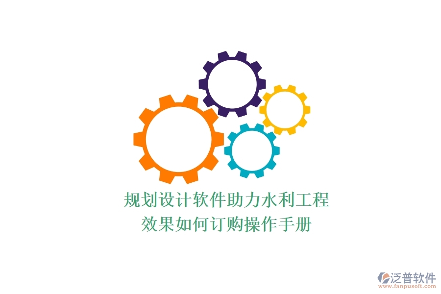 規(guī)劃設(shè)計軟件助力水利工程，效果如何？訂購操作手冊
