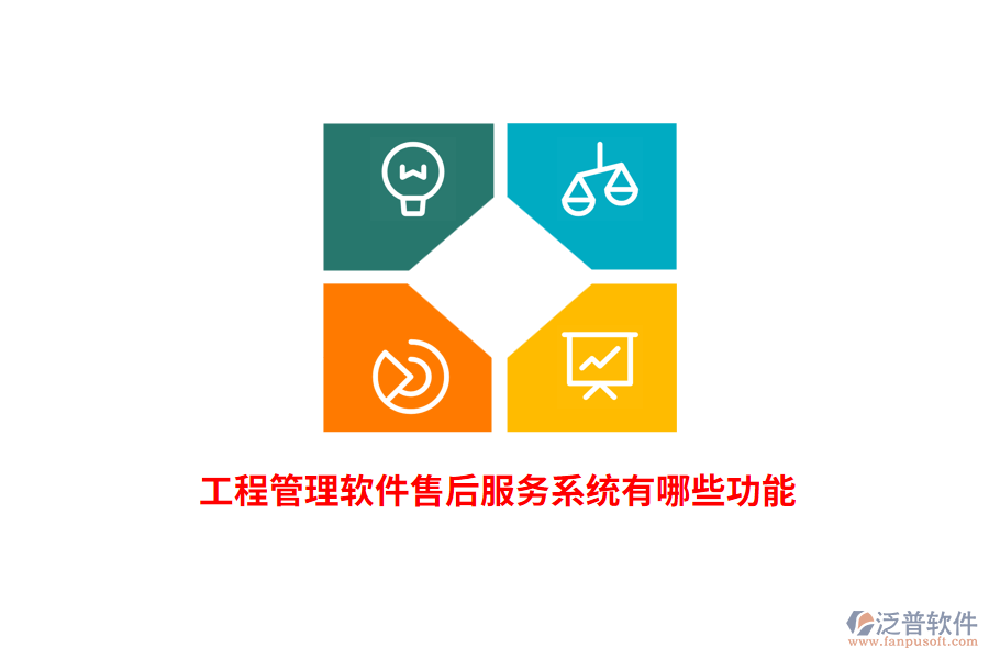 工程管理軟件售后服務系統(tǒng)有哪些功能？