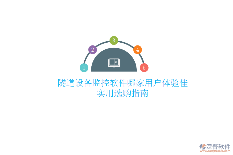 隧道設(shè)備監(jiān)控軟件哪家用戶體驗佳？實用選購指南