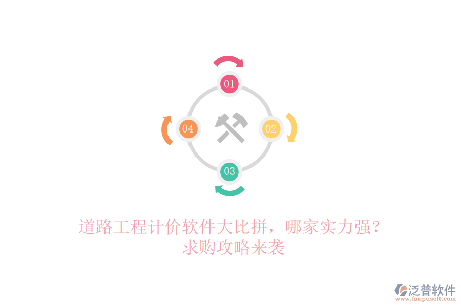 道路工程計價軟件大比拼，哪家實力強？求購攻略來襲