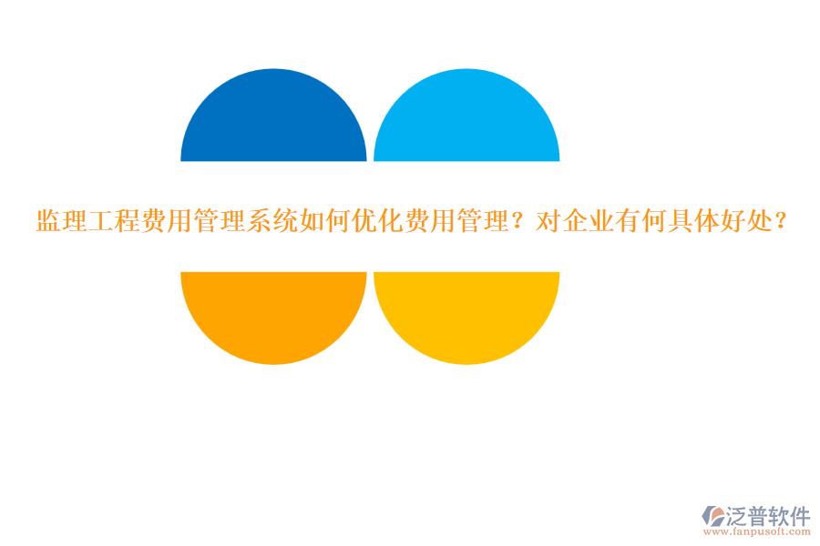 監(jiān)理工程費(fèi)用管理系統(tǒng)如何優(yōu)化費(fèi)用管理？對企業(yè)有何具體好處？