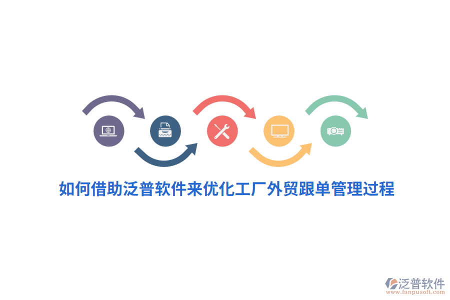 如何借助泛普軟件來(lái)優(yōu)化工廠外貿(mào)跟單管理過(guò)程？