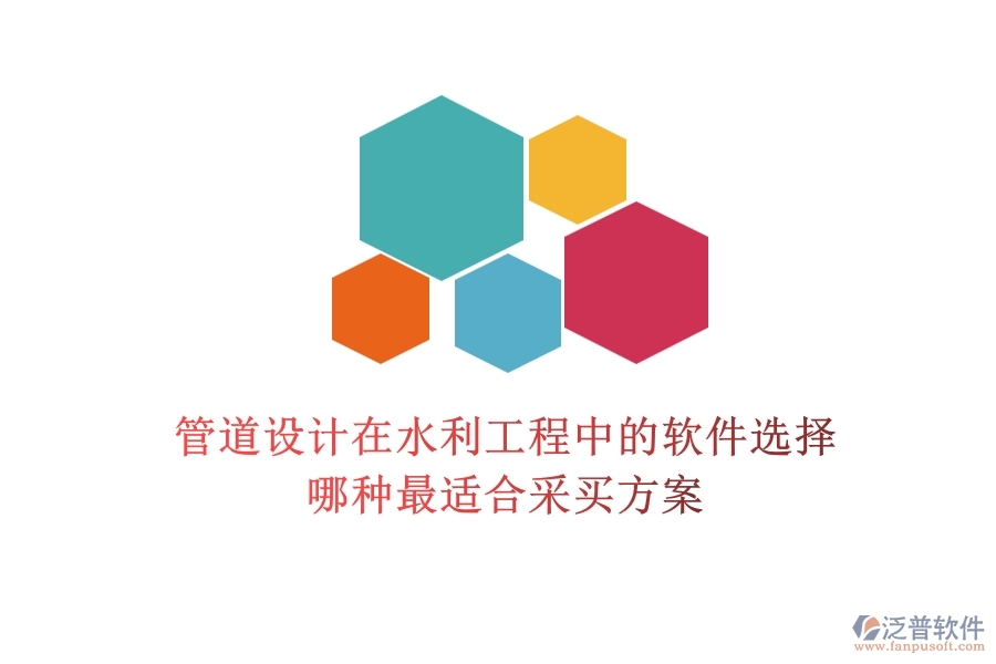 管道設(shè)計在水利工程中的軟件選擇，哪種最適合？采買方案
