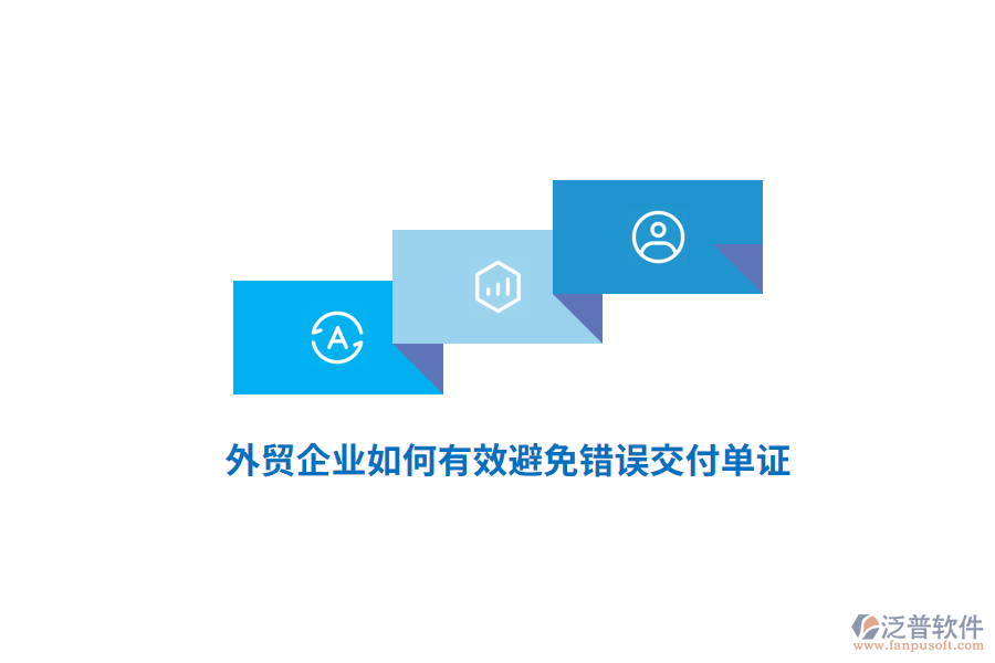 外貿(mào)企業(yè)如何有效避免錯(cuò)誤交付單證？