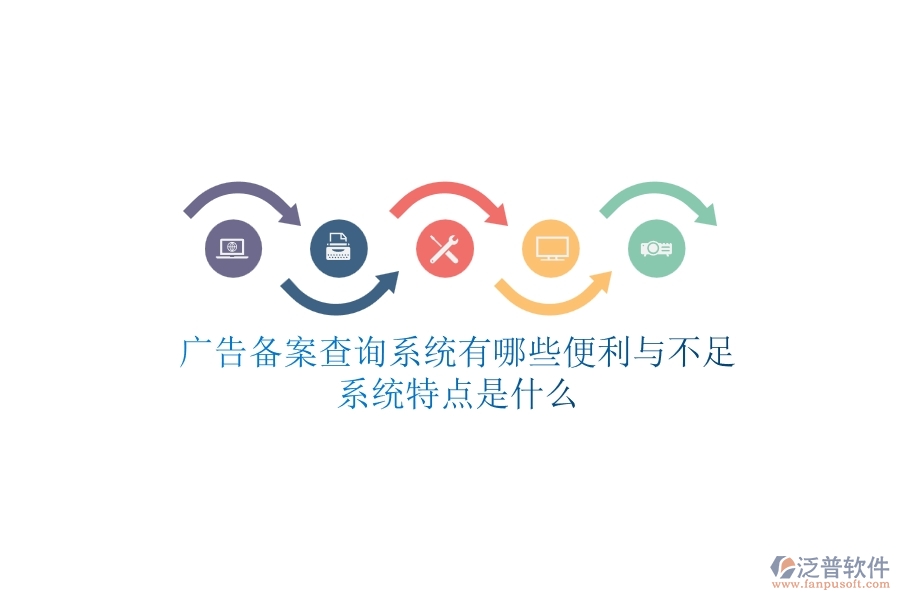 廣告?zhèn)浒覆樵兿到y(tǒng)有哪些便利與不足？系統(tǒng)特點是什么？