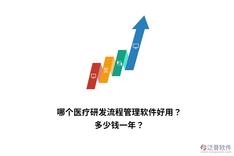哪個醫(yī)療研發(fā)流程管理軟件好用？多少錢一年？
