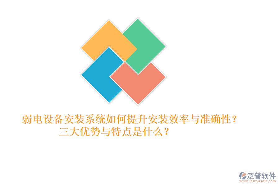 弱電設(shè)備安裝系統(tǒng)如何提升安裝效率與準確性？三大優(yōu)勢與特點是什么？