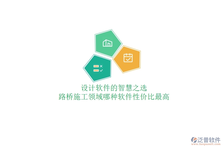 設計軟件的智慧之選：路橋施工領域哪種軟件性價比最高？