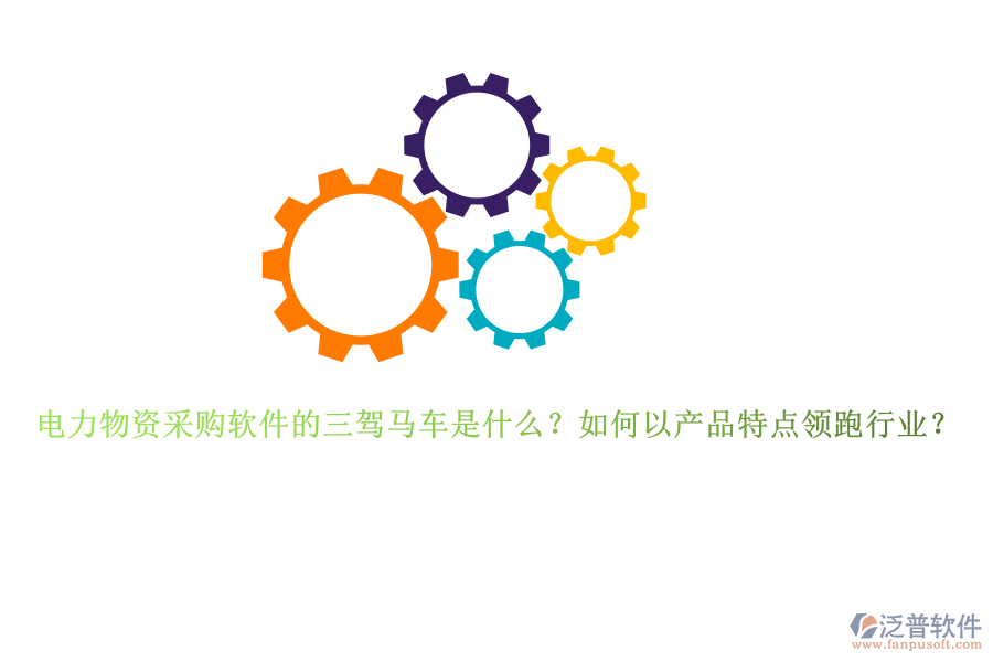 電力物資采購(gòu)軟件的三駕馬車是什么？如何以產(chǎn)品特點(diǎn)領(lǐng)跑行業(yè)？