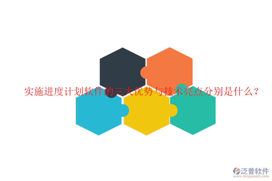 實(shí)施進(jìn)度計(jì)劃軟件的三大優(yōu)勢(shì)與技術(shù)亮點(diǎn)分別是什么？