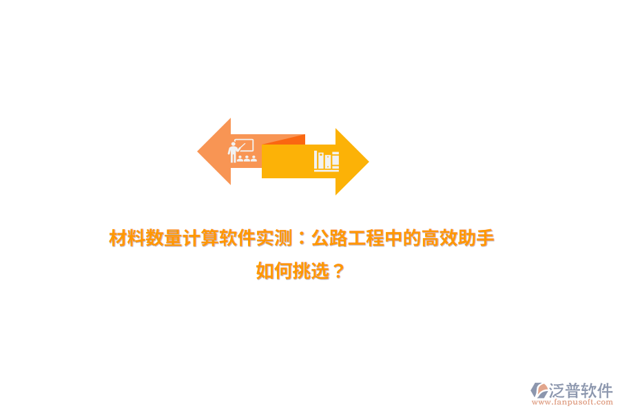 材料數(shù)量計(jì)算軟件實(shí)測：公路工程中的高效助手，如何挑選？