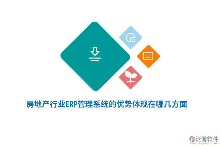 房地產(chǎn)行業(yè)ERP管理系統(tǒng)的優(yōu)勢體現(xiàn)在哪幾方面？