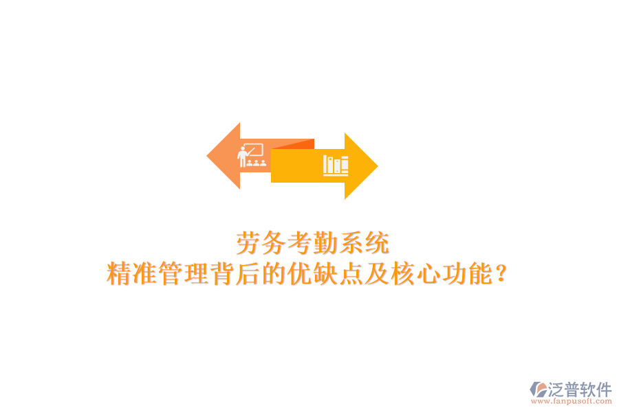 勞務考勤系統(tǒng)：精準管理背后的優(yōu)缺點及核心功能？
