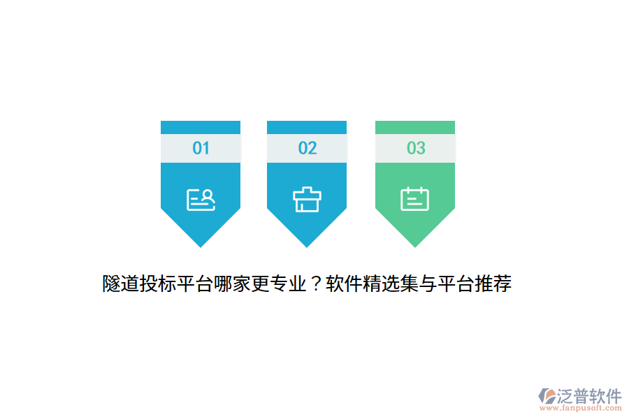 隧道投標(biāo)平臺哪家更專業(yè)？軟件精選集與平臺推薦