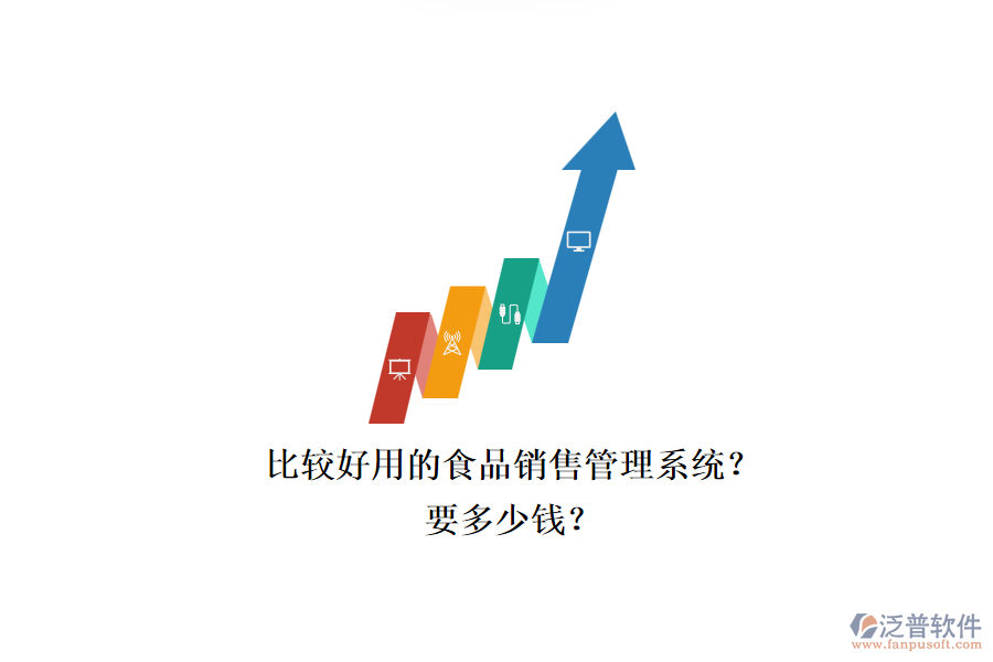 比較好用的食品銷售管理系統(tǒng)？.png