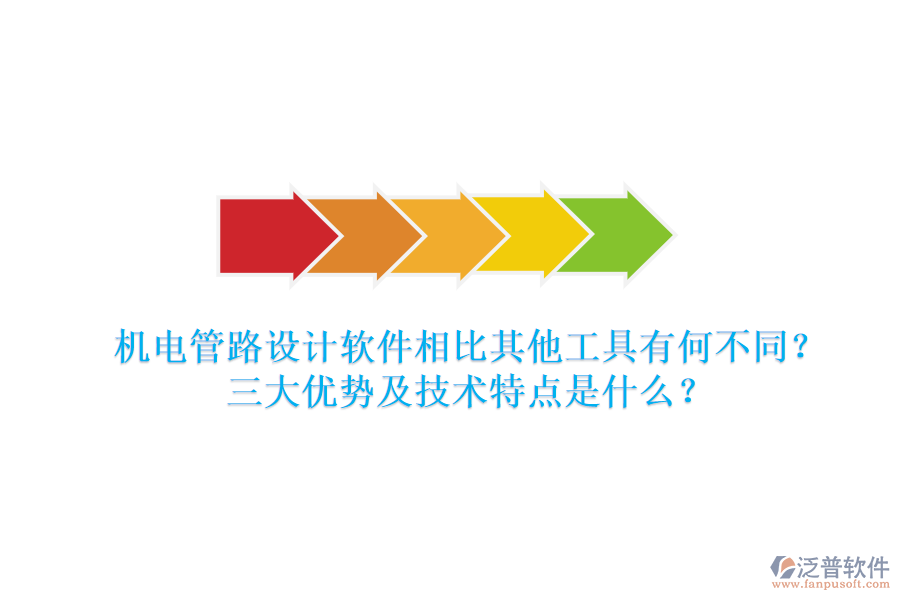 機電管路設計軟件相比其他工具有何不同？三大優(yōu)勢及技術特點是什么？