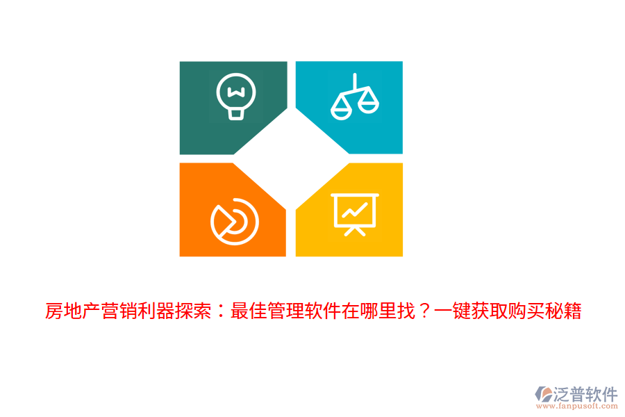 房地產(chǎn)營銷利器探索：最佳管理軟件在哪里找？一鍵獲取購買秘籍