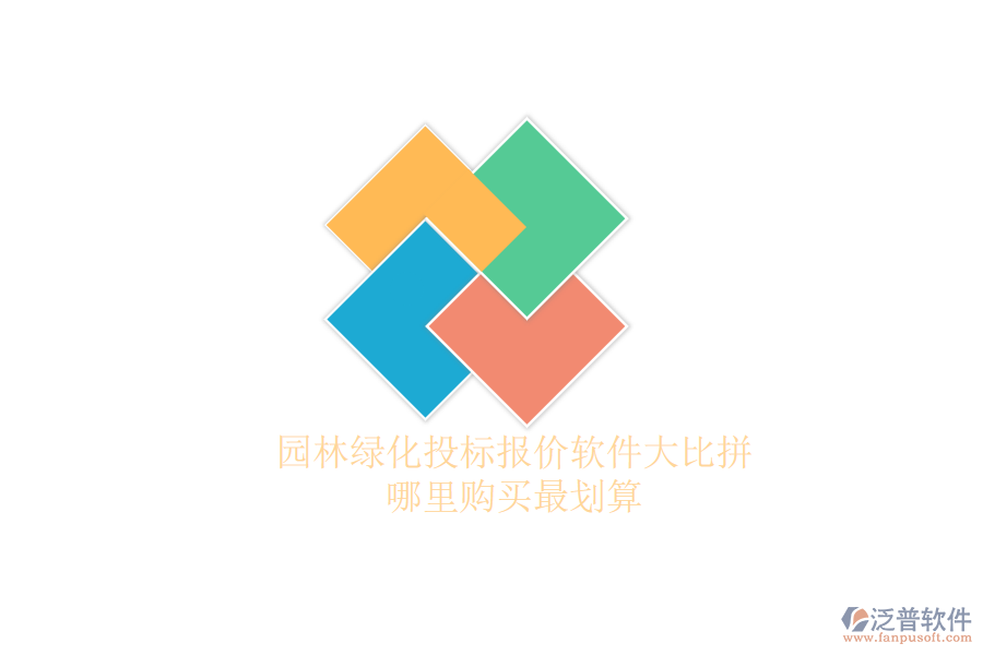 園林綠化投標(biāo)報(bào)價(jià)軟件大比拼，哪里購買最劃算？