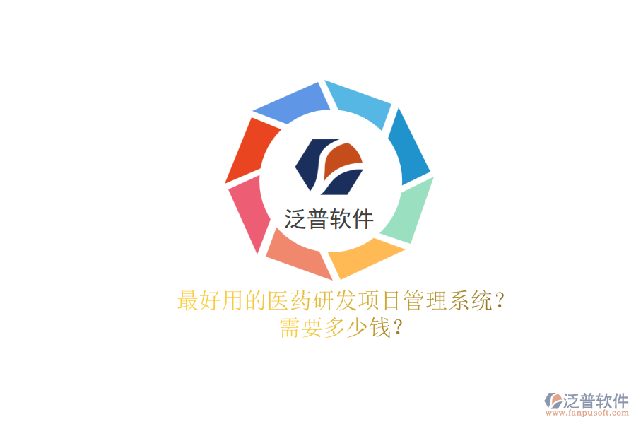 最好用的醫(yī)藥研發(fā)項(xiàng)目管理系統(tǒng)？.png