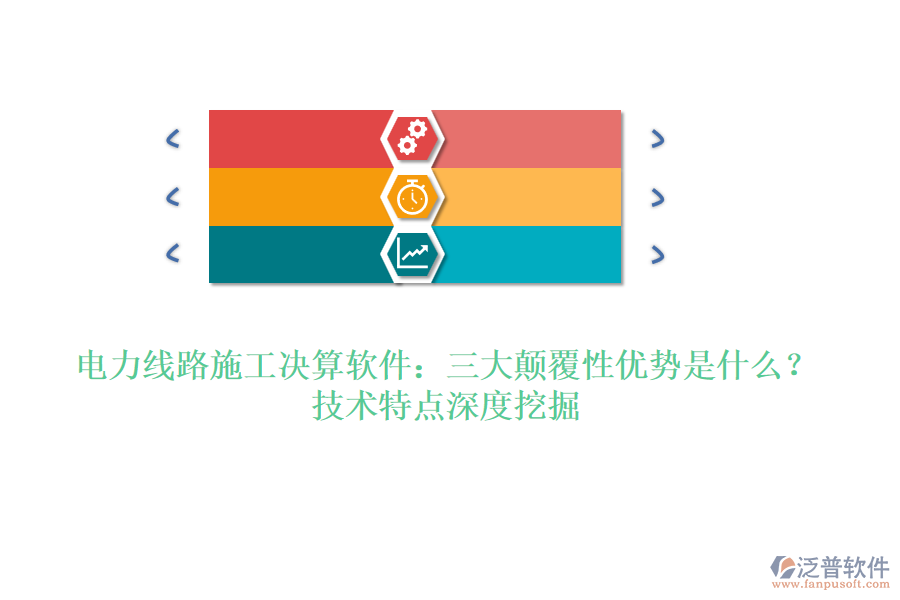 電力線路施工決算軟件：三大顛覆性優(yōu)勢是什么？技術特點深度挖掘