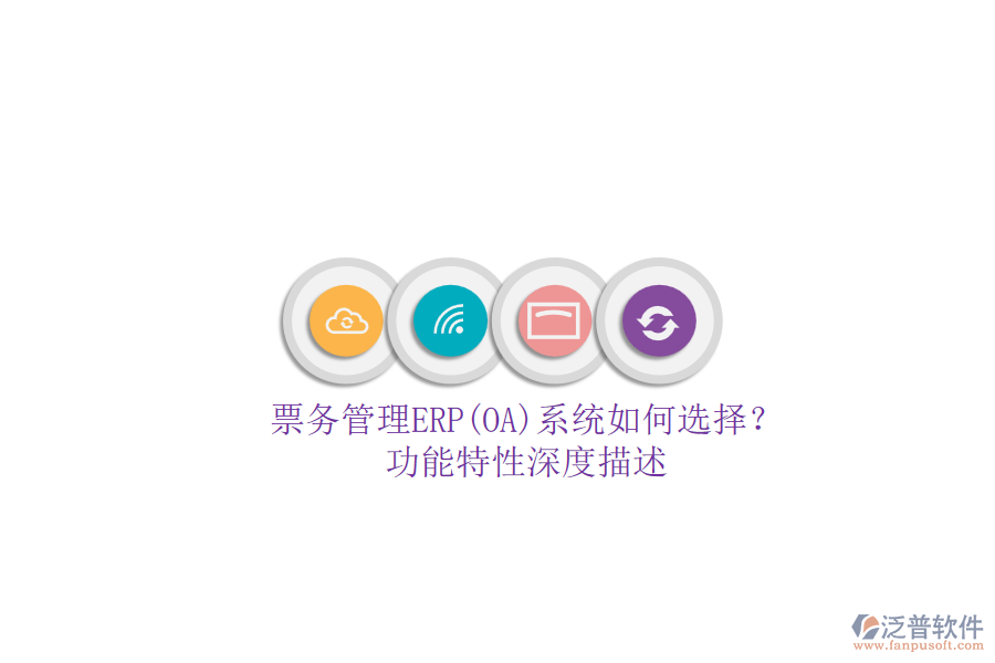 票務(wù)管理ERP(OA)系統(tǒng)如何選擇？.png