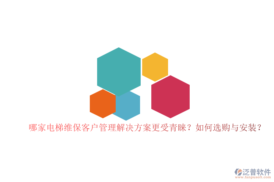哪家電梯維?？蛻艄芾斫鉀Q方案更受青睞？如何選購與安裝？