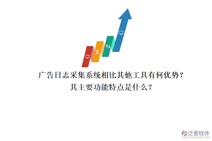廣告日志采集系統(tǒng)相比其他工具有何優(yōu)勢？其主要功能特點(diǎn)是什么？