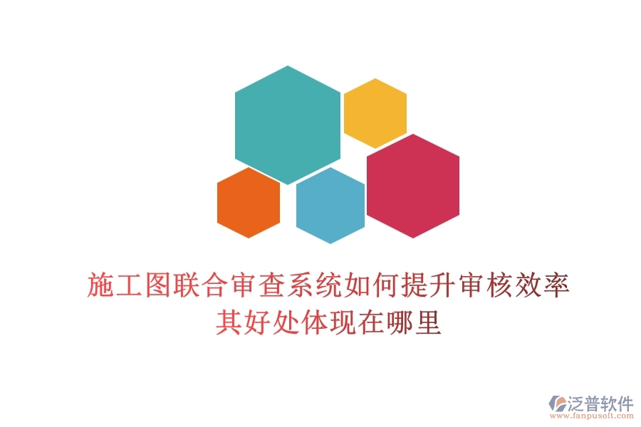 施工圖聯(lián)合審查系統(tǒng)如何提升審核效率？其好處體現(xiàn)在哪里？
