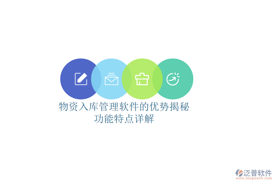 物資入庫管理軟件的優(yōu)勢揭秘，功能特點詳解