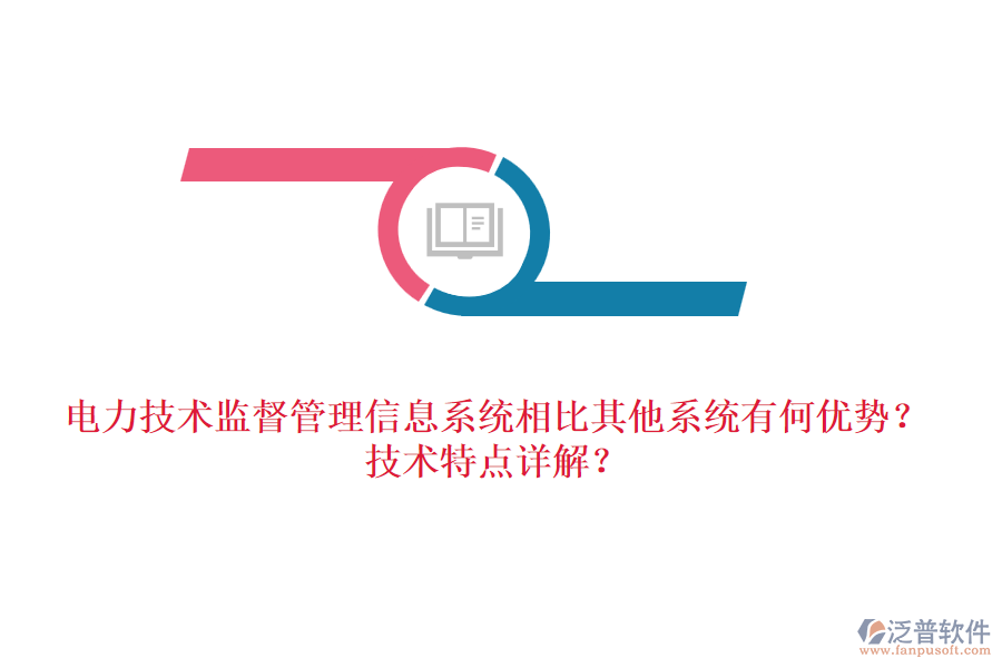 電力技術(shù)監(jiān)督管理信息系統(tǒng)相比其他系統(tǒng)有何優(yōu)勢？技術(shù)特點詳解？