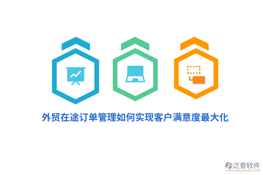 外貿(mào)在途訂單管理如何實(shí)現(xiàn)客戶滿意度最大化？