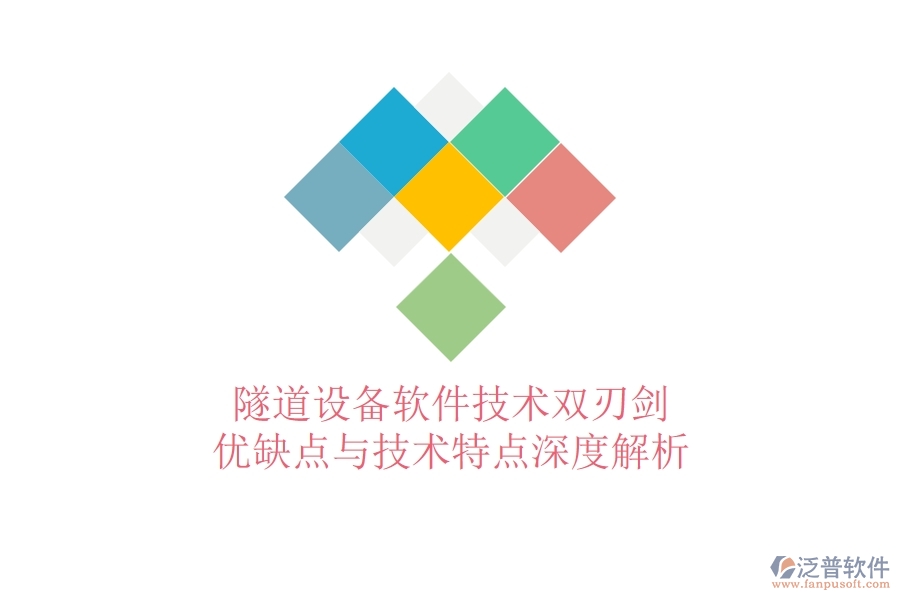 隧道設(shè)備軟件：技術(shù)雙刃劍？優(yōu)缺點(diǎn)與技術(shù)特點(diǎn)深度解析