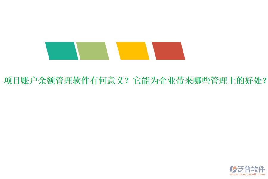 項(xiàng)目賬戶余額管理軟件有何意義？它能為企業(yè)帶來(lái)哪些管理上的好處？