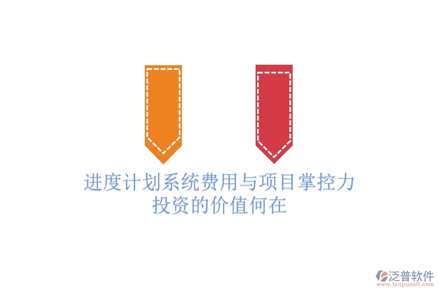 進(jìn)度計劃系統(tǒng)費用與項目掌控力：投資的價值何在？