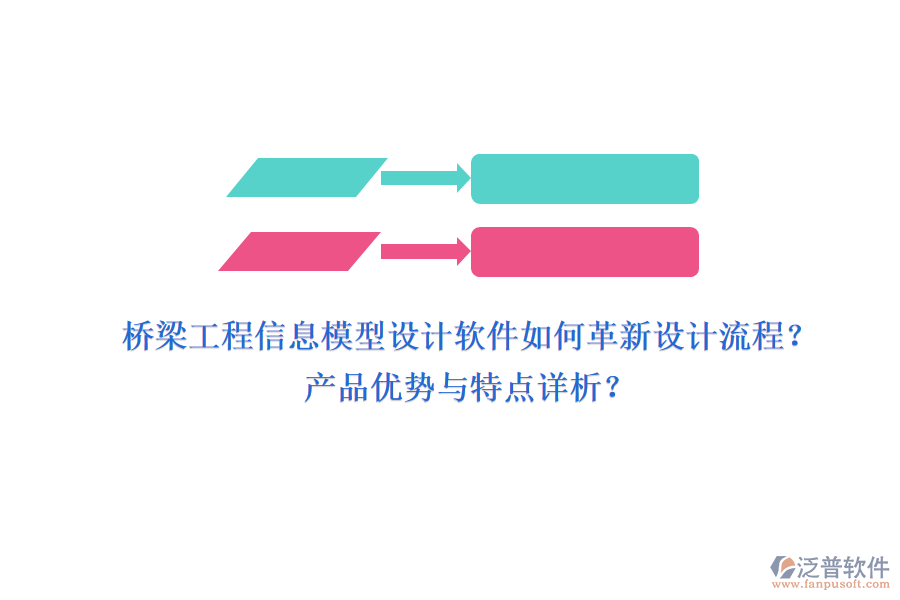 橋梁工程信息模型設(shè)計(jì)軟件如何革新設(shè)計(jì)流程？產(chǎn)品優(yōu)勢與特點(diǎn)詳析？