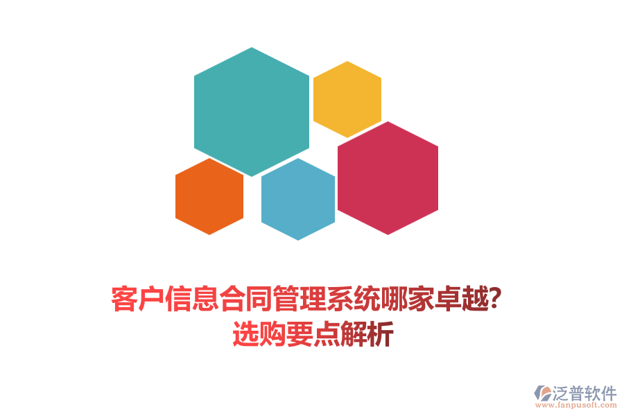 客戶信息合同管理系統(tǒng)哪家卓越？選購要點解析