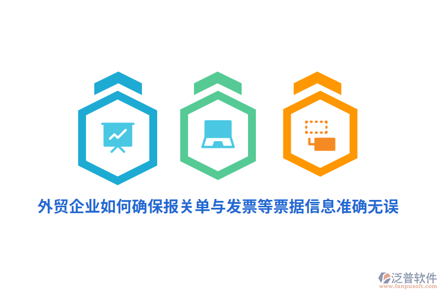 外貿(mào)企業(yè)如何確保報關(guān)單與發(fā)票等票據(jù)信息準確無誤？