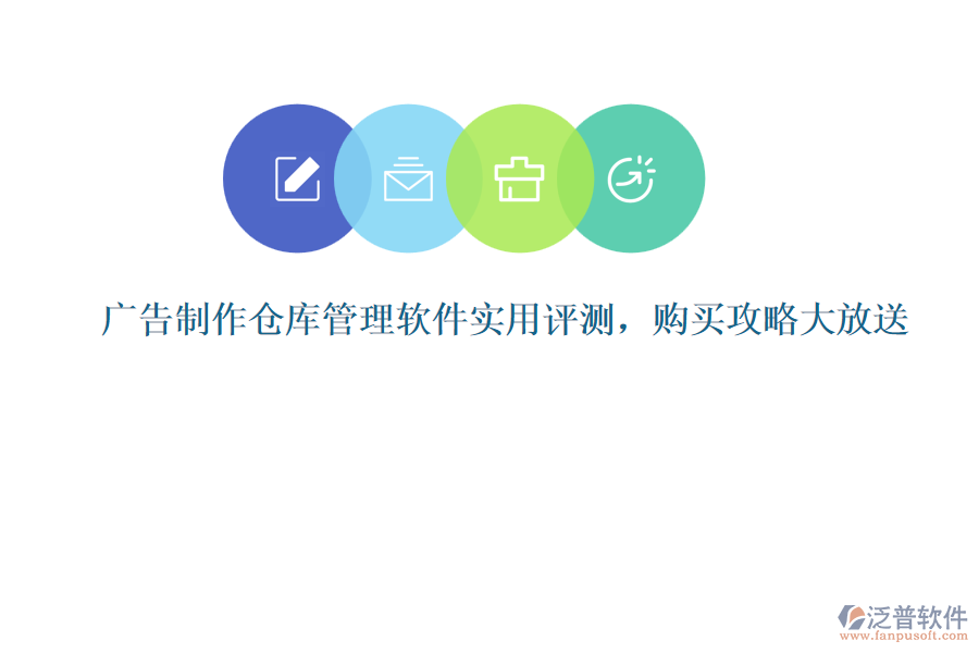 廣告制作倉庫管理軟件實用評測，購買攻略大放送