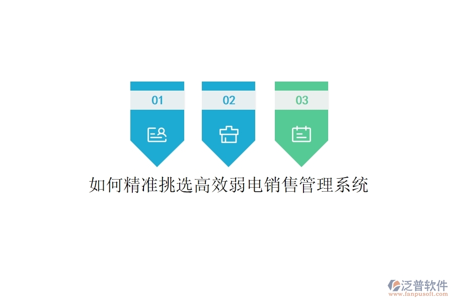 如何精準挑選高效弱電銷售管理系統(tǒng)？