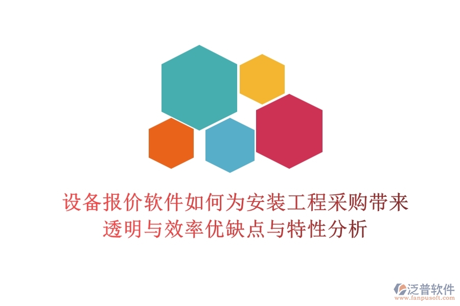 設(shè)備報(bào)價(jià)軟件，如何為安裝工程采購帶來透明與效率？優(yōu)缺點(diǎn)與特性分析