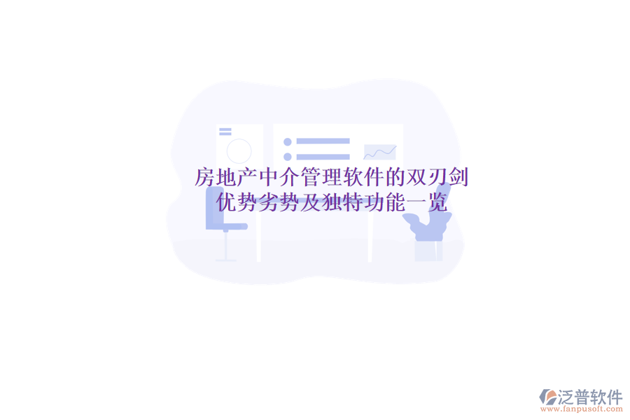 房地產(chǎn)中介管理軟件的雙刃劍：優(yōu)勢、劣勢及獨(dú)特功能一覽