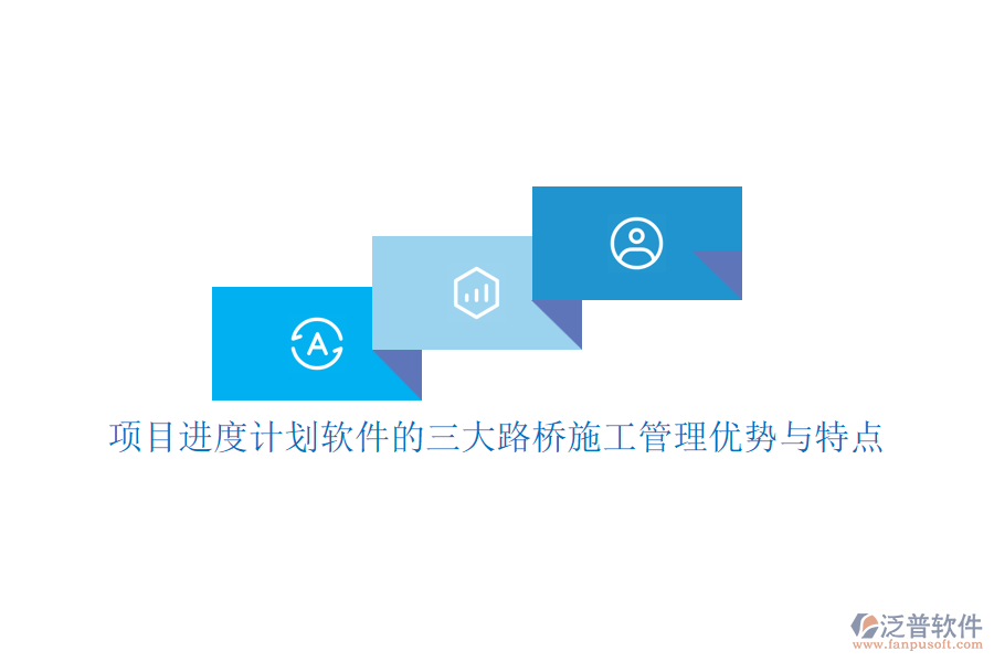 項目進度計劃軟件的三大路橋施工管理優(yōu)勢與特點