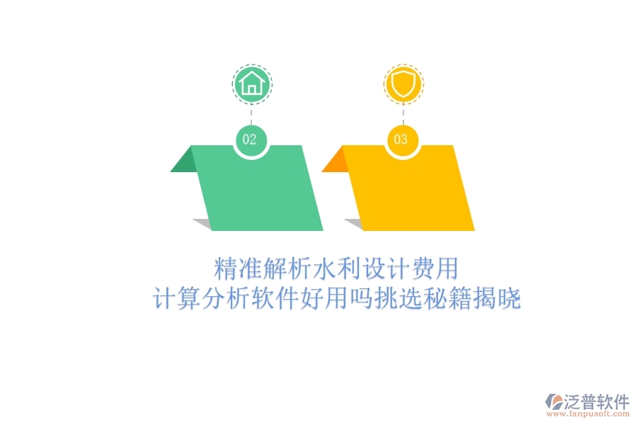 精準(zhǔn)解析水利設(shè)計(jì)費(fèi)用：計(jì)算分析軟件好用嗎？挑選秘籍揭曉